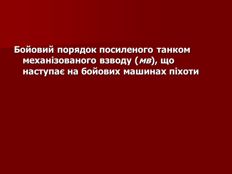 Бойовий порядок посиленого танком механізованого взводу (мв), що наступає на бойових машинах піхоти